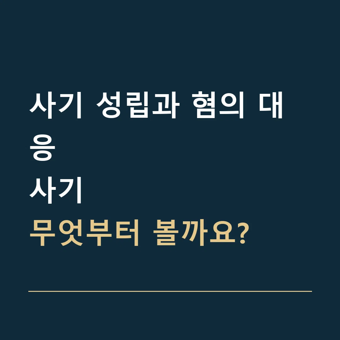 사기 성립과 혐의 대응 · 사기
무엇부터 볼까요?