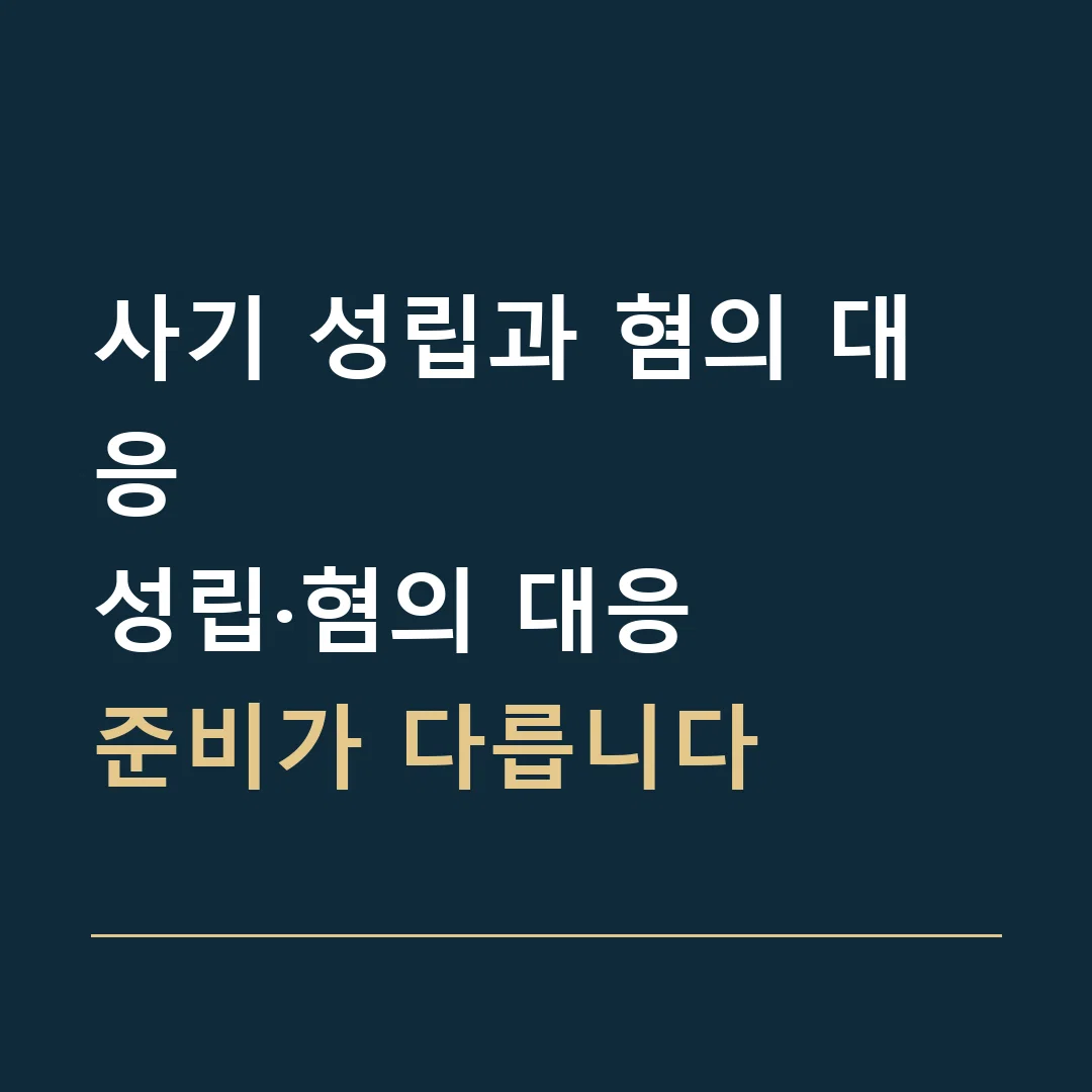 사기 성립과 혐의 대응 · 성립·혐의 대응
준비가 다릅니다