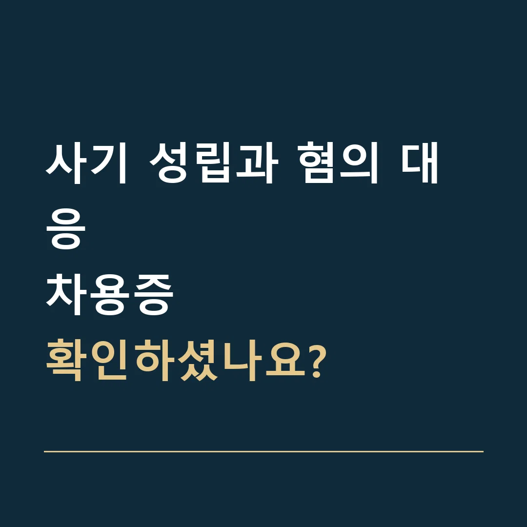사기 성립과 혐의 대응 · 차용증
확인하셨나요?