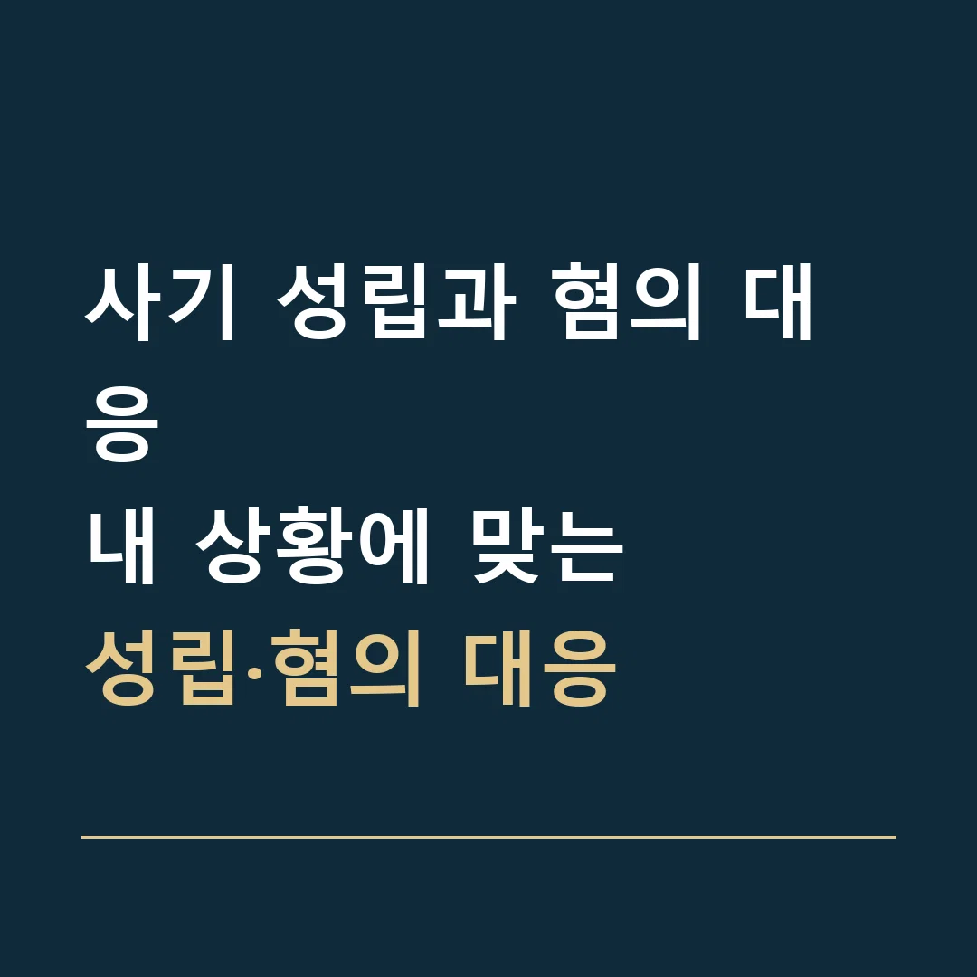 사기 성립과 혐의 대응 · 내 상황에 맞는
성립·혐의 대응