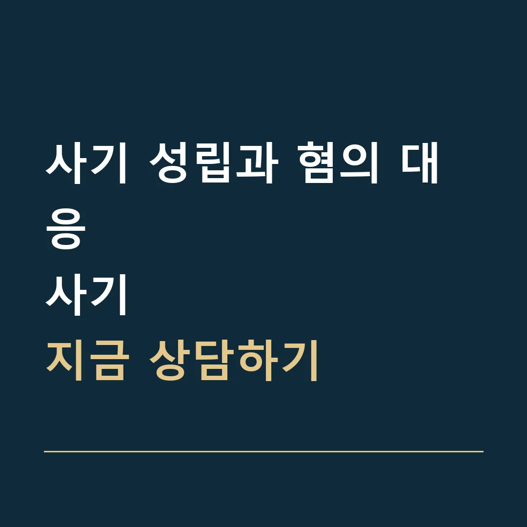 사기 성립과 혐의 대응 · 사기
지금 상담하기