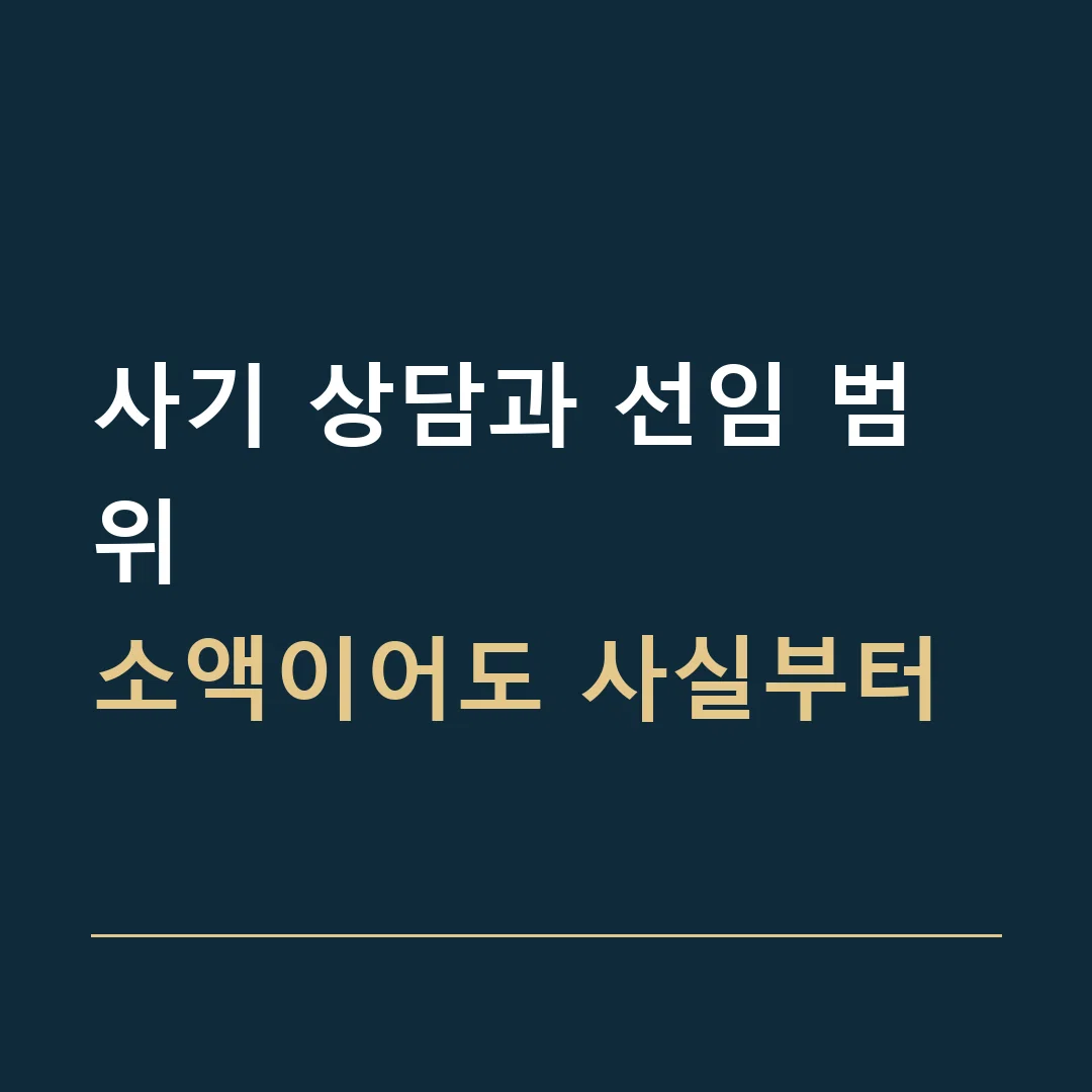 사기 상담과 선임 범위 · 소액이어도 사실부터
