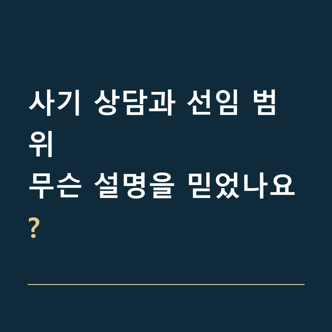 사기 상담과 선임 범위 · 무슨 설명을 믿었나요?
