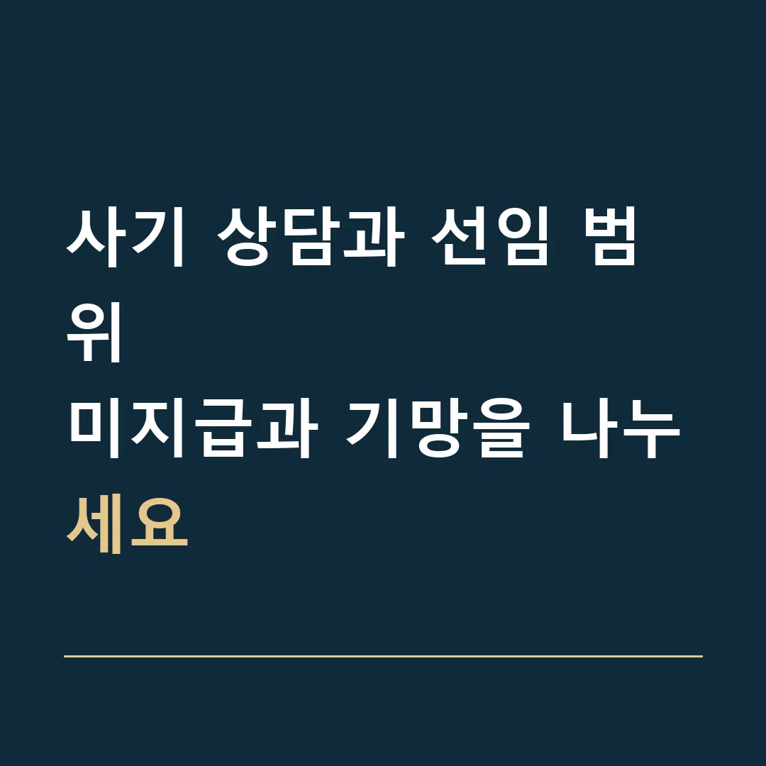 사기 상담과 선임 범위 · 미지급과 기망을 나누세요