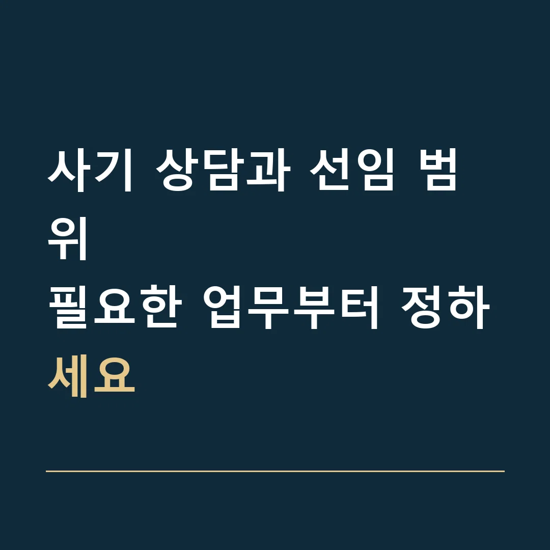 사기 상담과 선임 범위 · 필요한 업무부터 정하세요