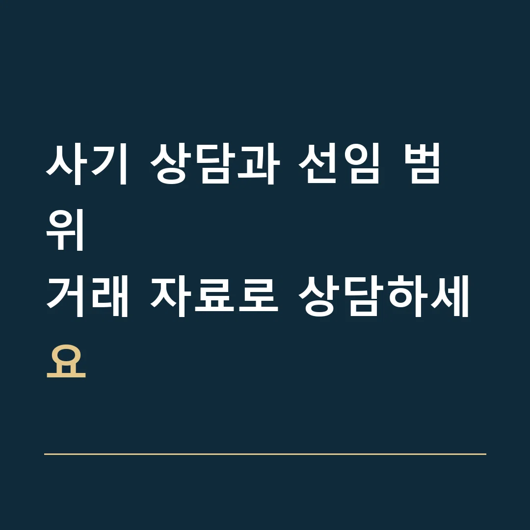사기 상담과 선임 범위 · 거래 자료로 상담하세요