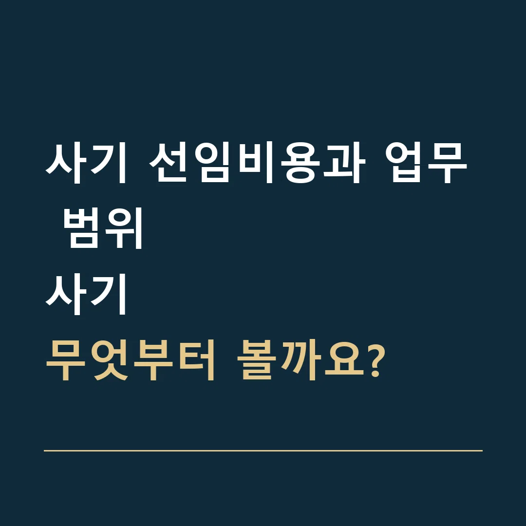 사기 선임비용과 업무 범위 · 사기
무엇부터 볼까요?