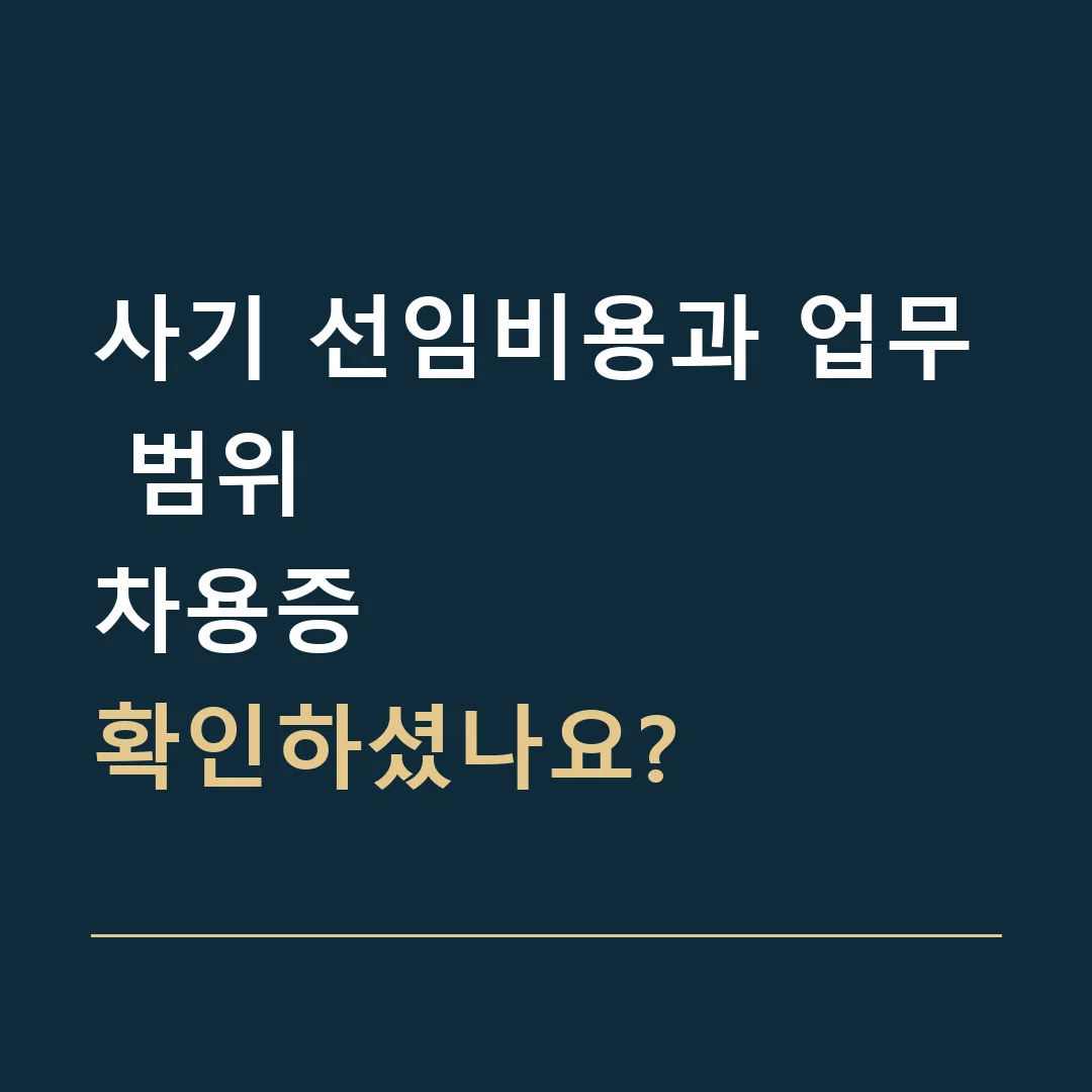 사기 선임비용과 업무 범위 · 차용증
확인하셨나요?