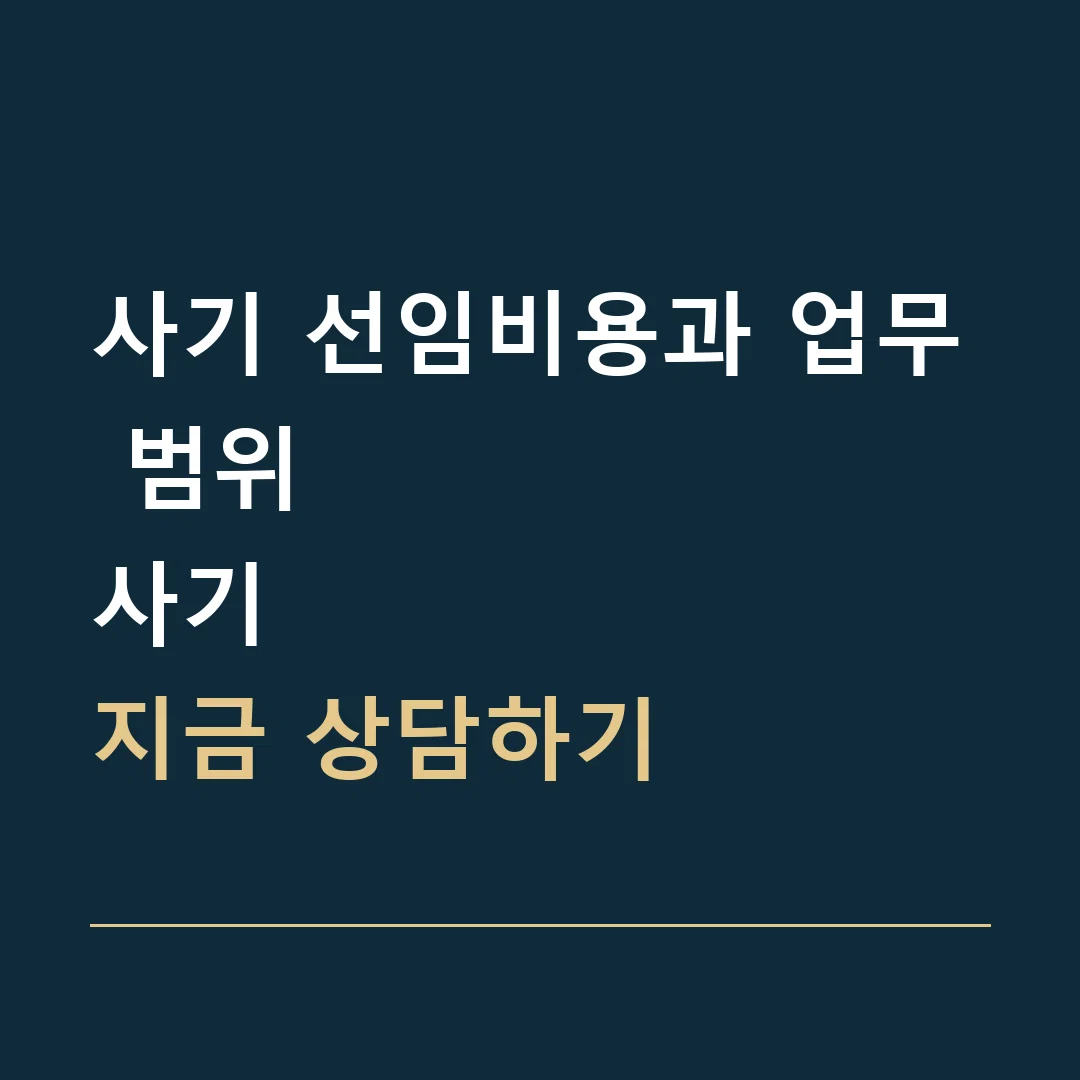 사기 선임비용과 업무 범위 · 사기
지금 상담하기