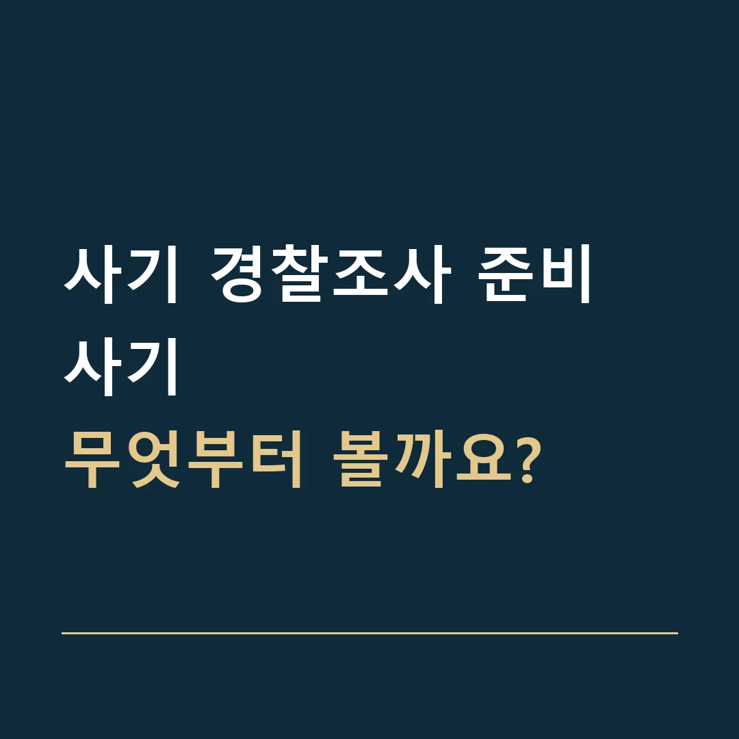 사기 경찰조사 준비 · 사기
무엇부터 볼까요?