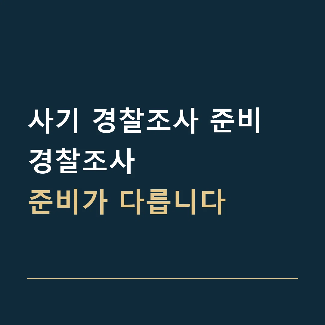 사기 경찰조사 준비 · 경찰조사
준비가 다릅니다