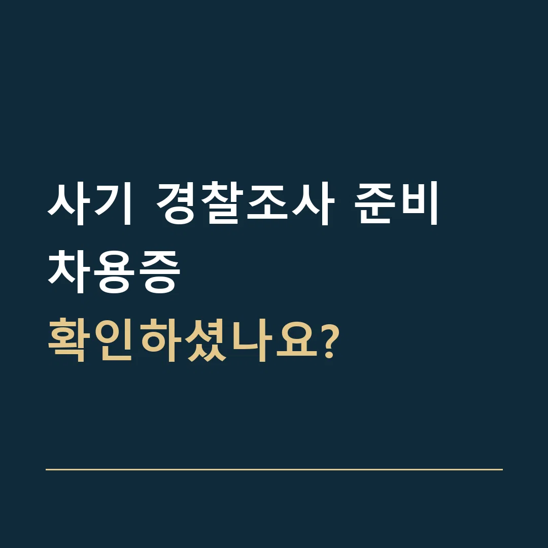 사기 경찰조사 준비 · 차용증
확인하셨나요?