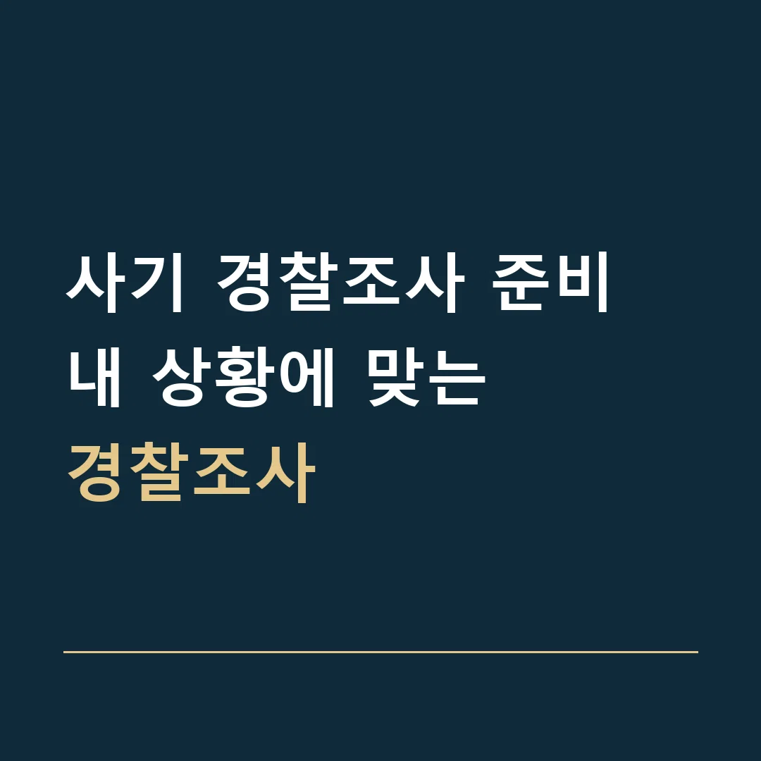 사기 경찰조사 준비 · 내 상황에 맞는
경찰조사