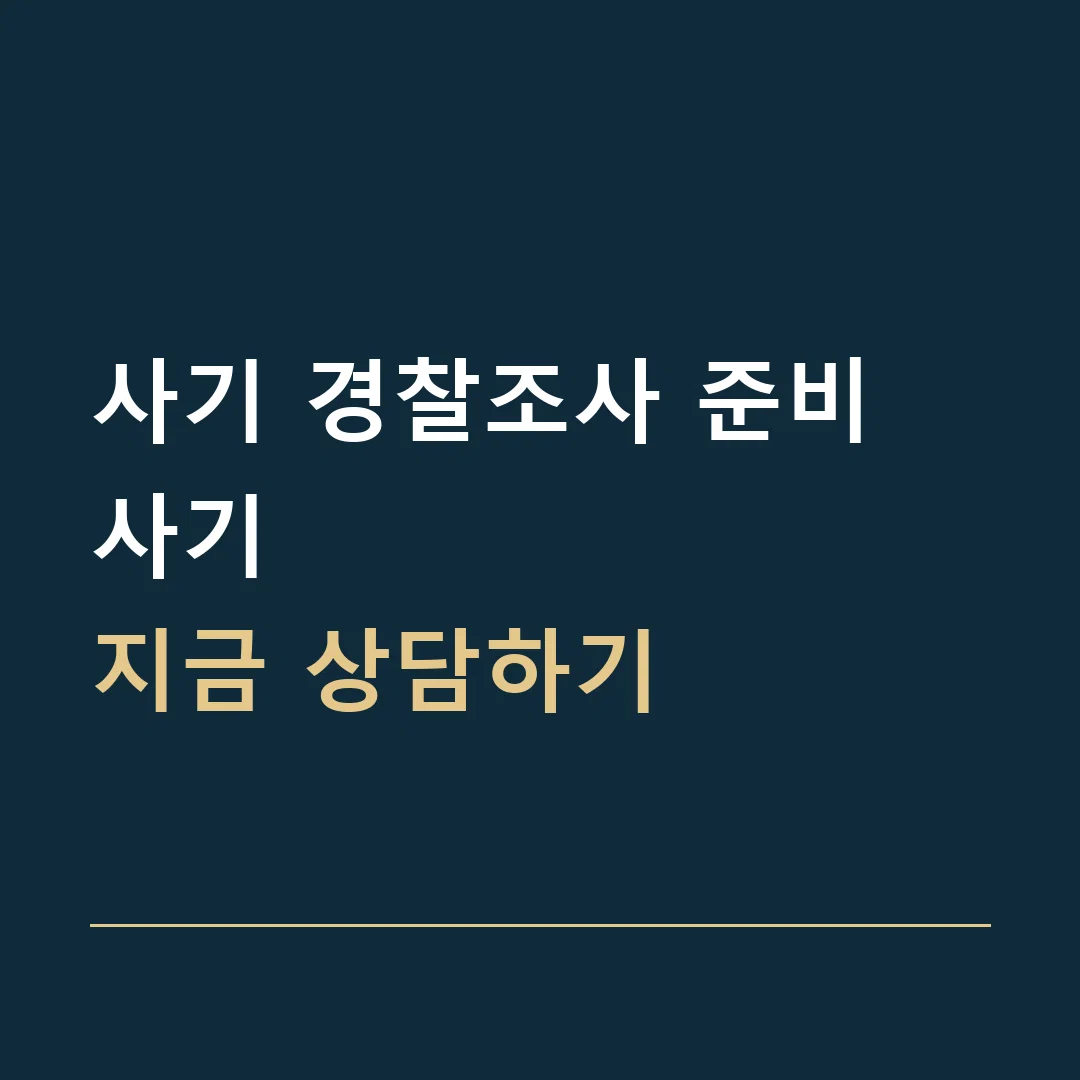 사기 경찰조사 준비 · 사기
지금 상담하기