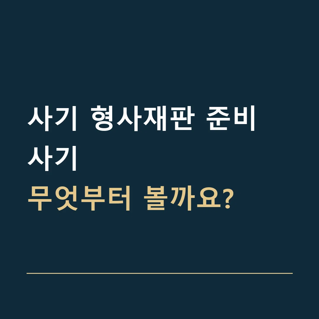 사기 형사재판 준비 · 사기
무엇부터 볼까요?