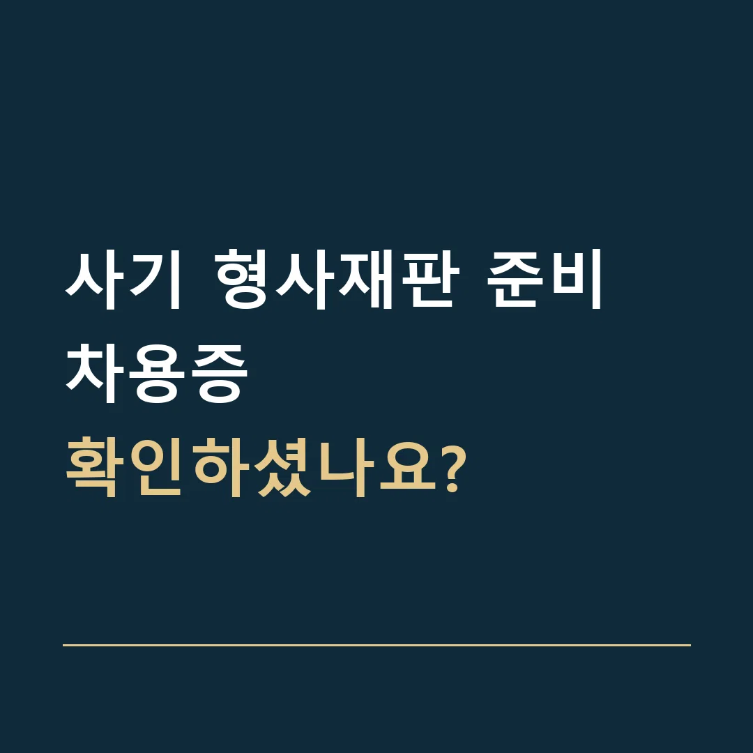 사기 형사재판 준비 · 차용증
확인하셨나요?
