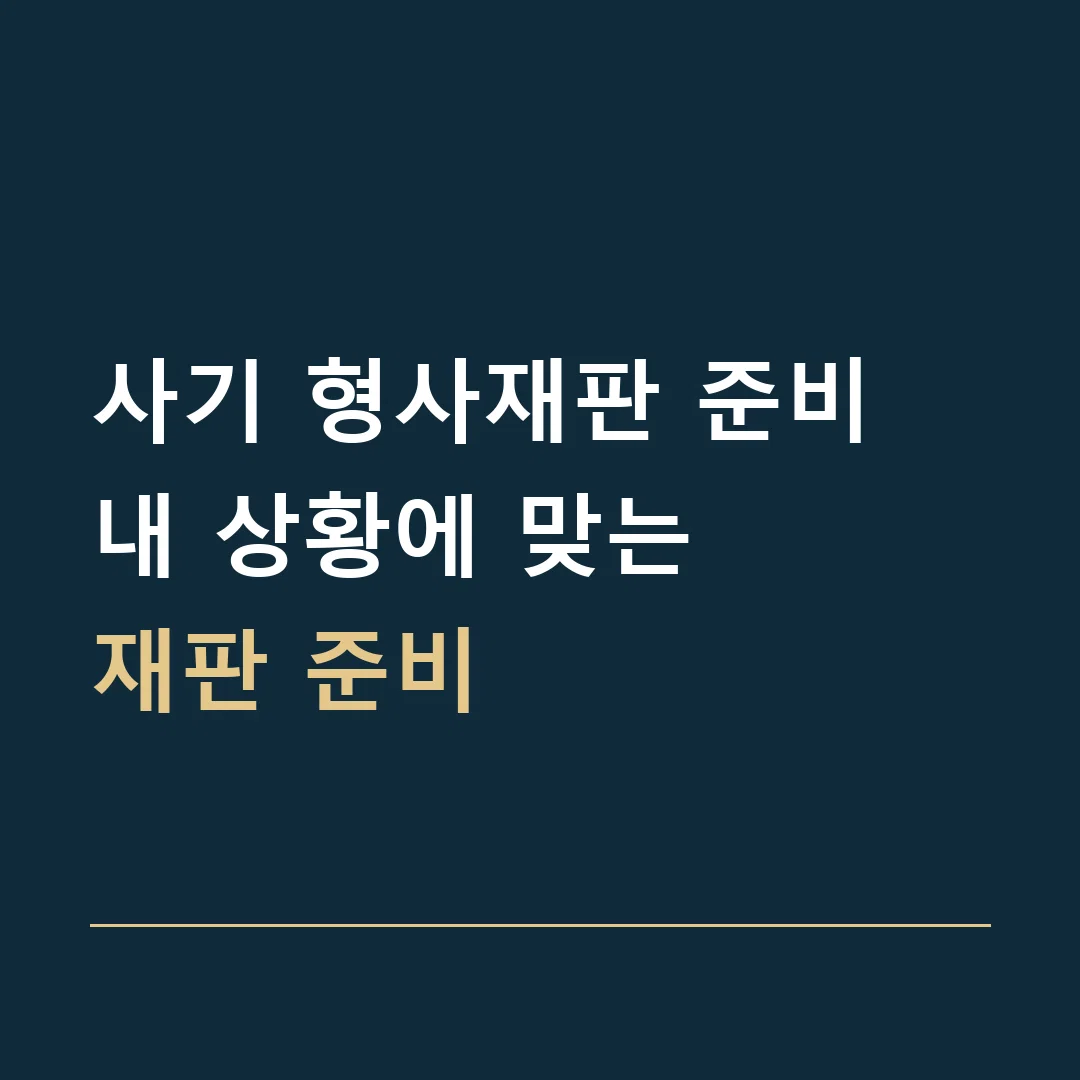 사기 형사재판 준비 · 내 상황에 맞는
재판 준비