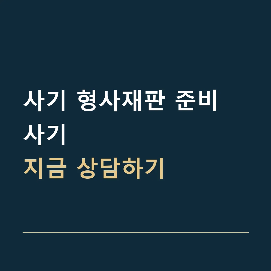 사기 형사재판 준비 · 사기
지금 상담하기