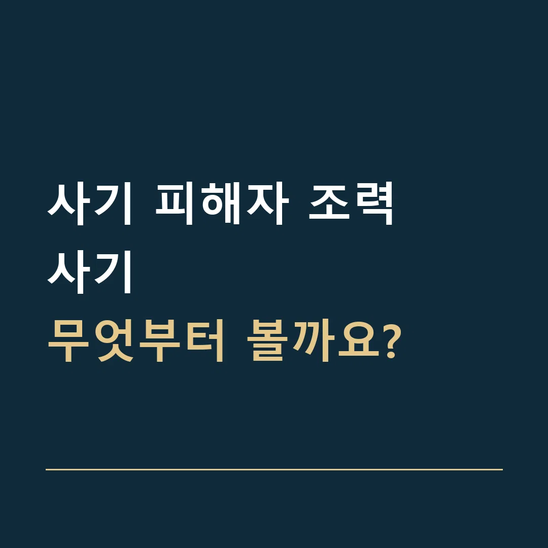 사기 피해자 조력 · 사기
무엇부터 볼까요?