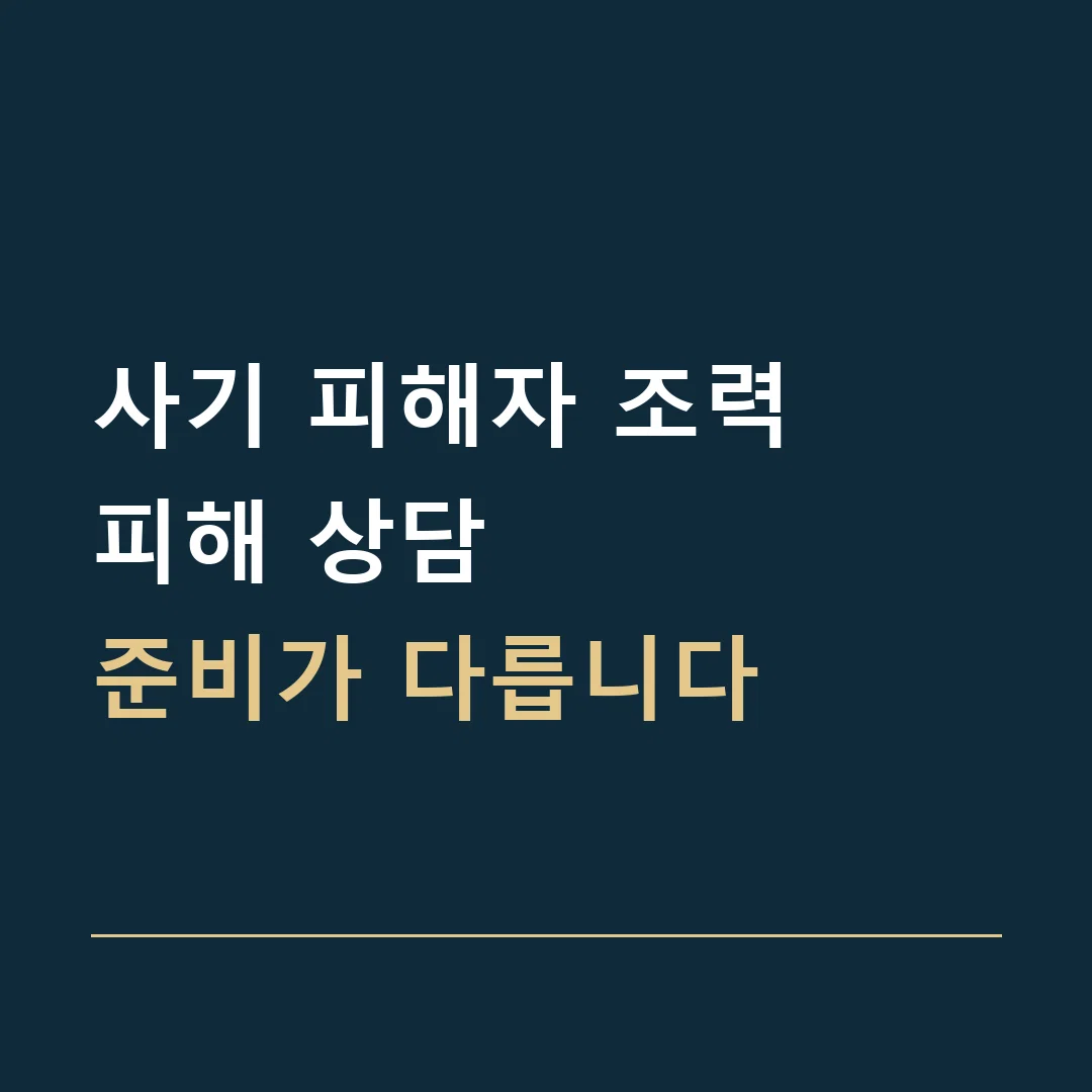 사기 피해자 조력 · 피해 상담
준비가 다릅니다