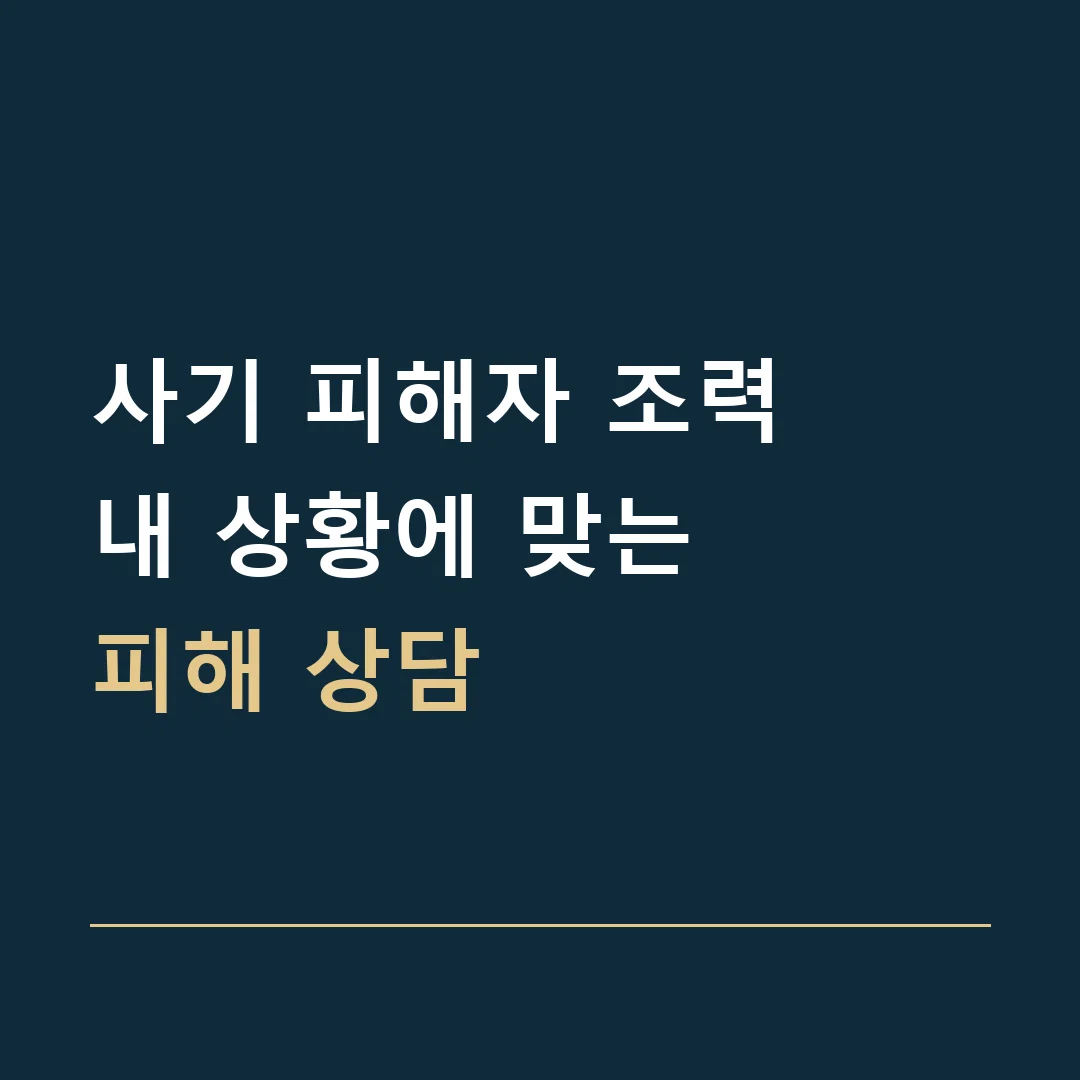 사기 피해자 조력 · 내 상황에 맞는
피해 상담