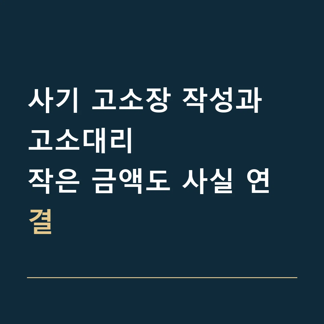 사기 고소장 작성과 고소대리 · 작은 금액도 사실 연결