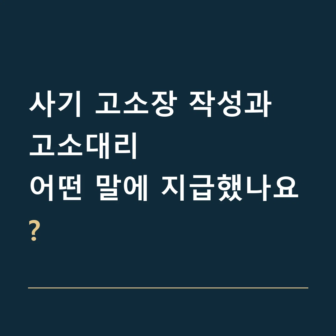 사기 고소장 작성과 고소대리 · 어떤 말에 지급했나요?