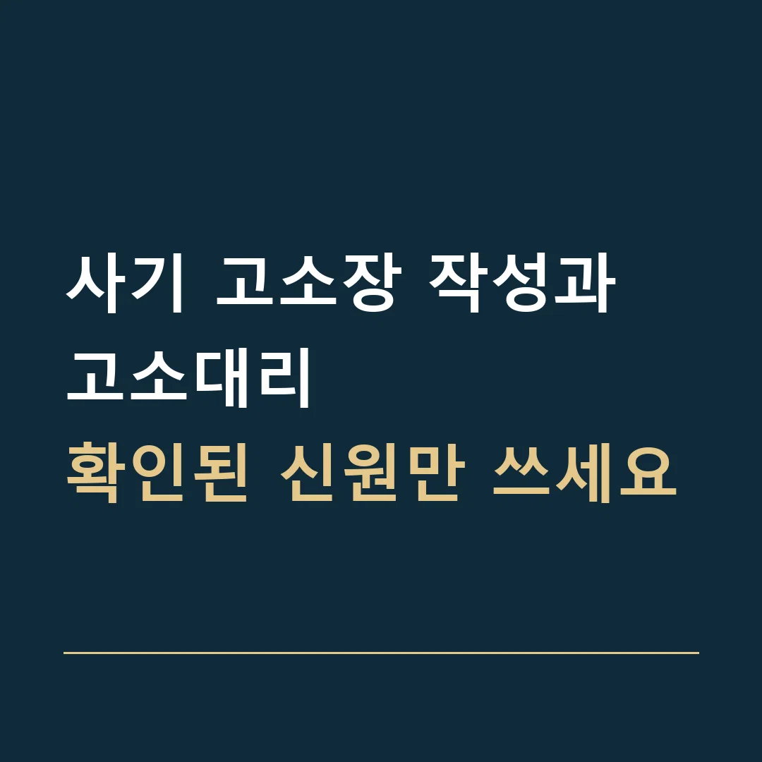 사기 고소장 작성과 고소대리 · 확인된 신원만 쓰세요
