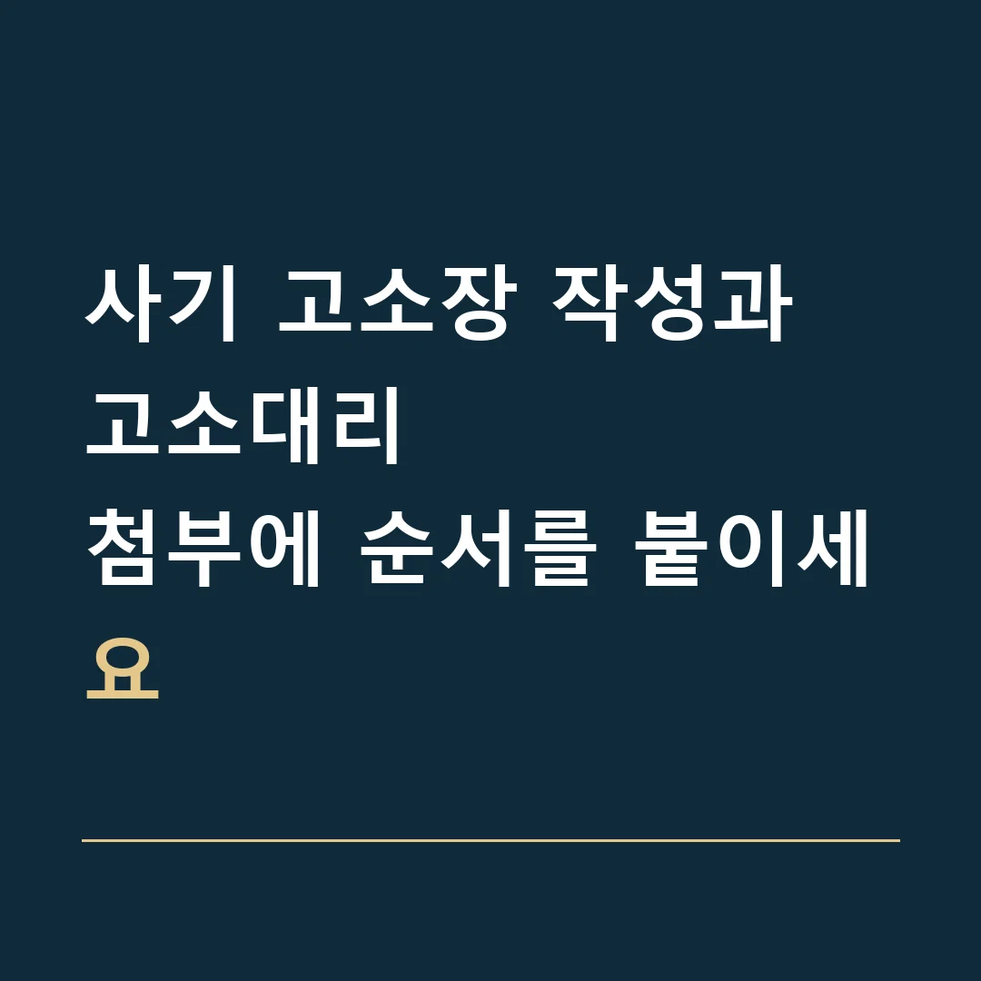 사기 고소장 작성과 고소대리 · 첨부에 순서를 붙이세요