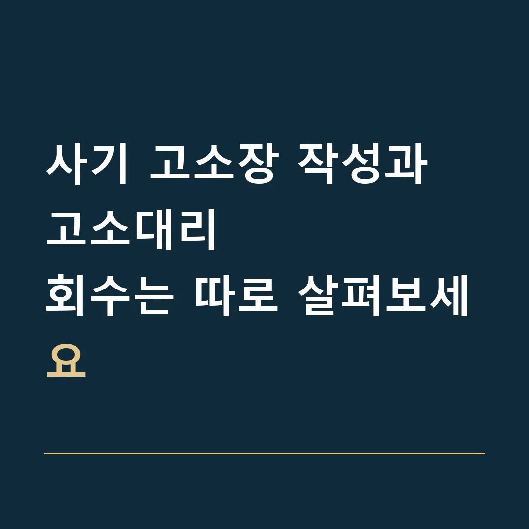 사기 고소장 작성과 고소대리 · 회수는 따로 살펴보세요