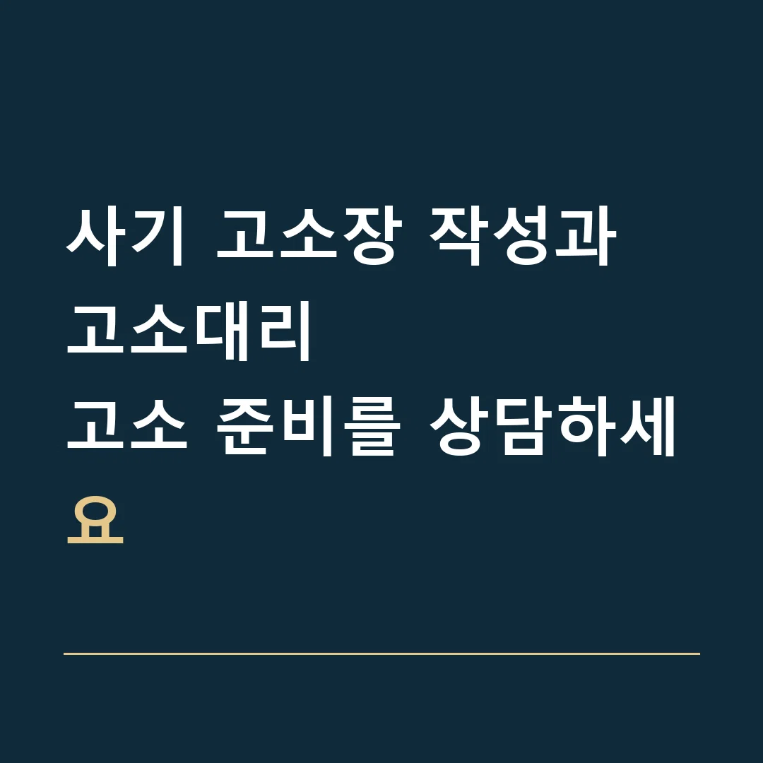 사기 고소장 작성과 고소대리 · 고소 준비를 상담하세요