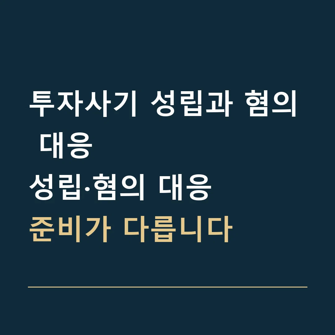 투자사기 성립과 혐의 대응 · 성립·혐의 대응
준비가 다릅니다