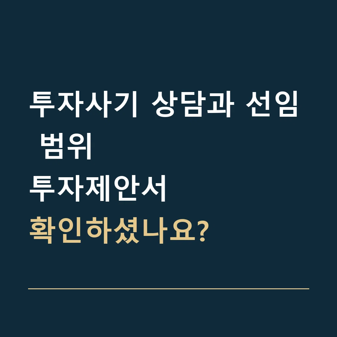 투자사기 상담과 선임 범위 · 투자제안서
확인하셨나요?