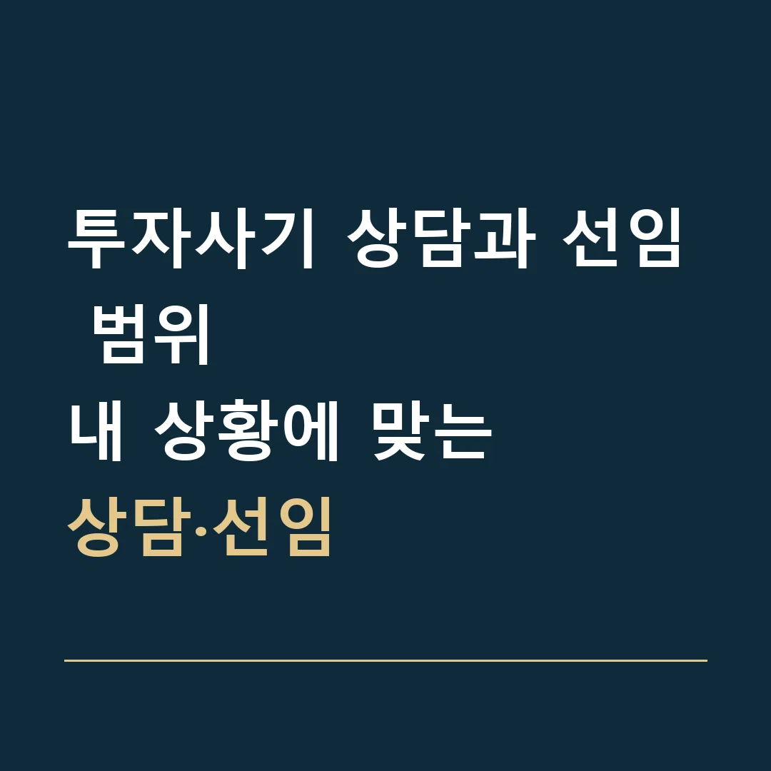 투자사기 상담과 선임 범위 · 내 상황에 맞는
상담·선임