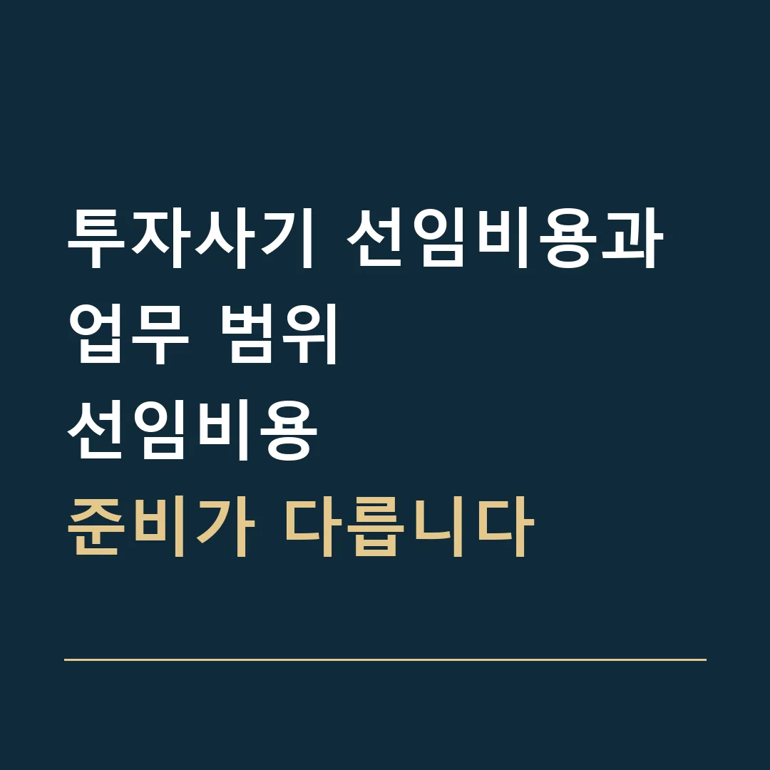 투자사기 선임비용과 업무 범위 · 선임비용
준비가 다릅니다