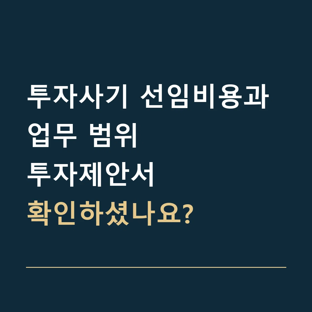 투자사기 선임비용과 업무 범위 · 투자제안서
확인하셨나요?