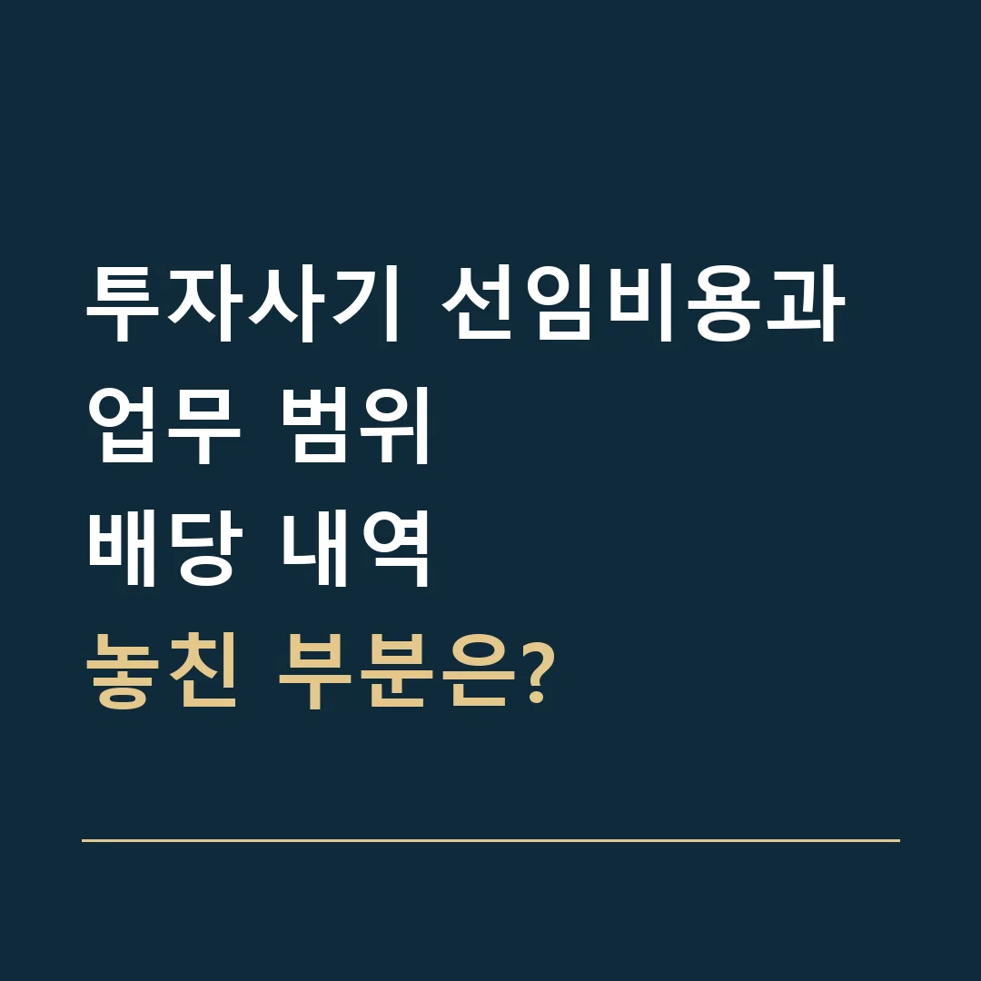 투자사기 선임비용과 업무 범위 · 배당 내역
놓친 부분은?