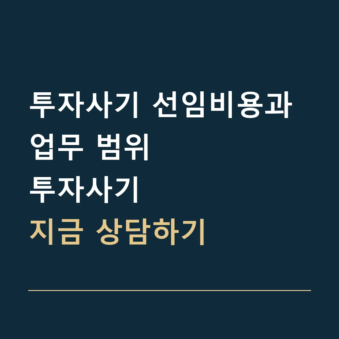 투자사기 선임비용과 업무 범위 · 투자사기
지금 상담하기