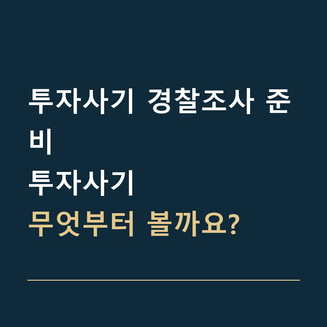 투자사기 경찰조사 준비 · 투자사기
무엇부터 볼까요?