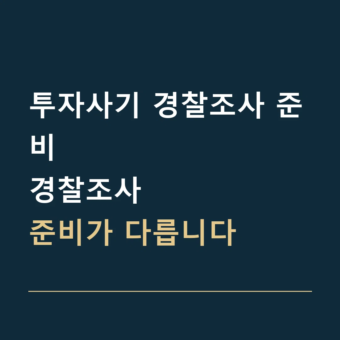 투자사기 경찰조사 준비 · 경찰조사
준비가 다릅니다
