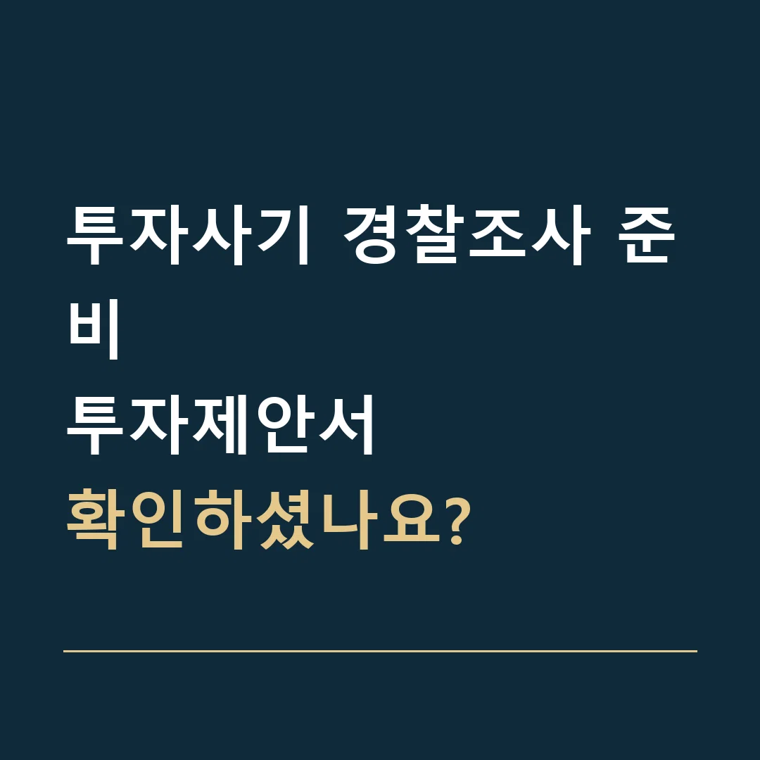투자사기 경찰조사 준비 · 투자제안서
확인하셨나요?