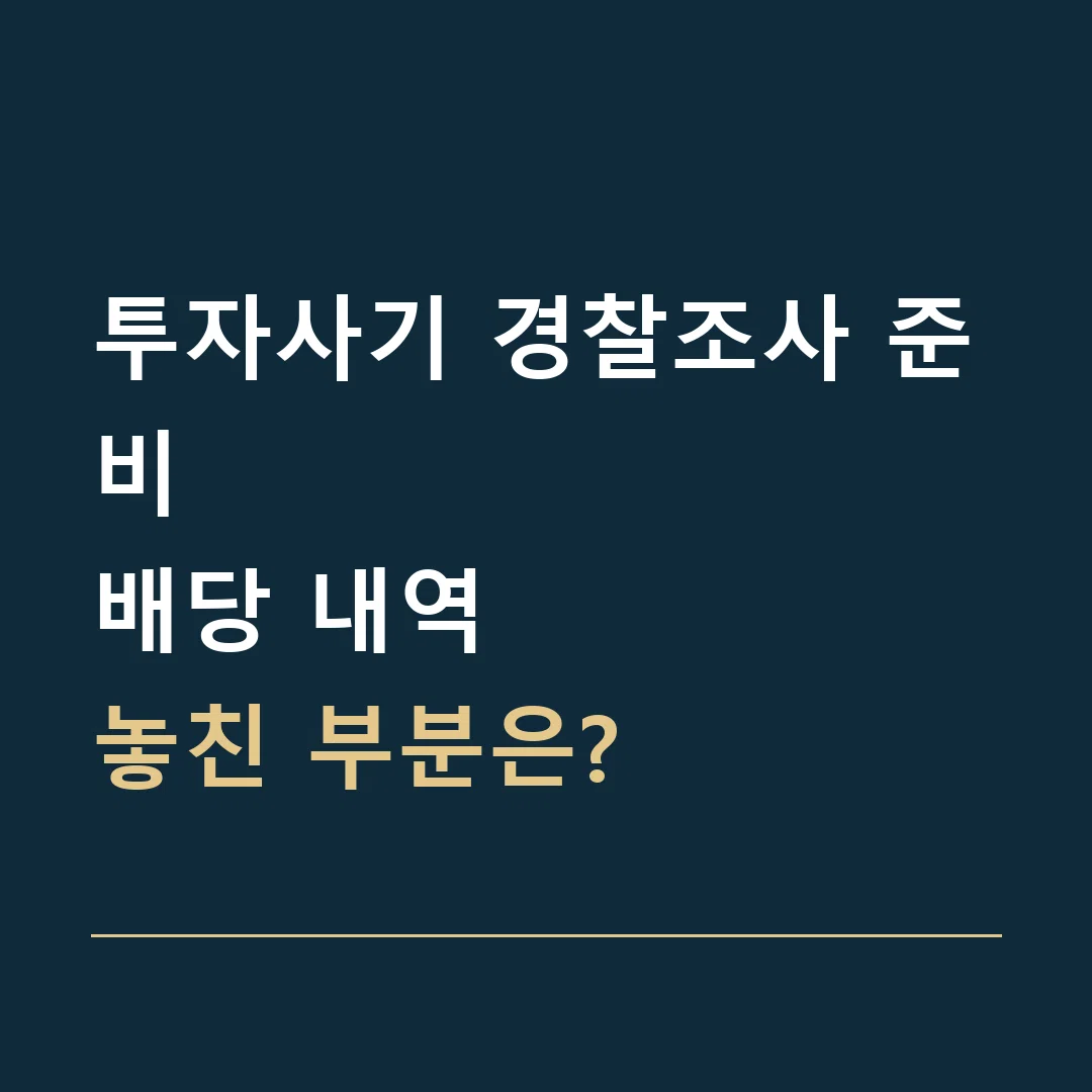 투자사기 경찰조사 준비 · 배당 내역
놓친 부분은?