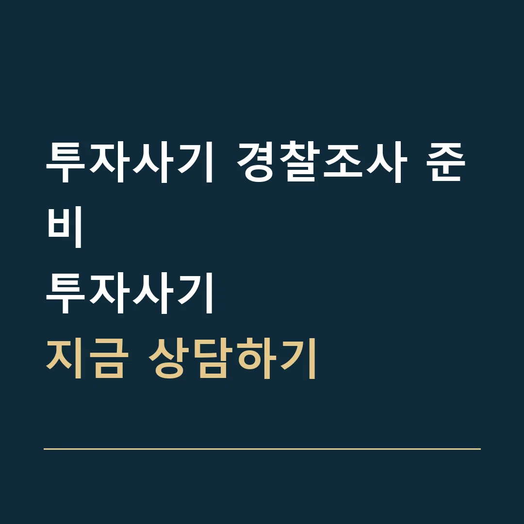 투자사기 경찰조사 준비 · 투자사기
지금 상담하기