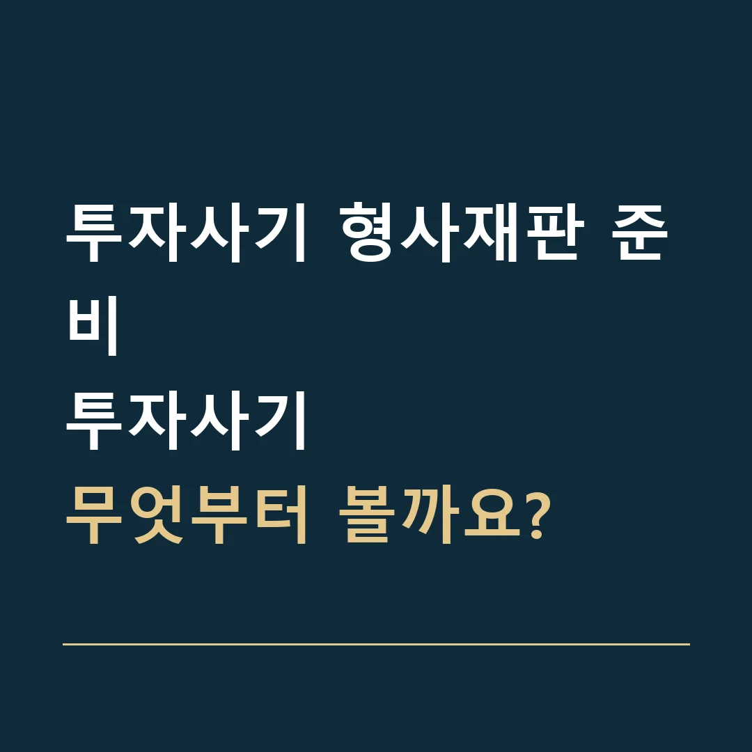 투자사기 형사재판 준비 · 투자사기
무엇부터 볼까요?