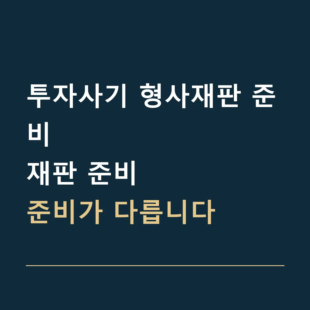 투자사기 형사재판 준비 · 재판 준비
준비가 다릅니다