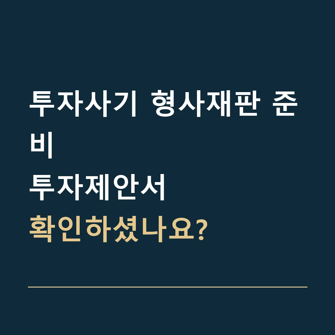 투자사기 형사재판 준비 · 투자제안서
확인하셨나요?