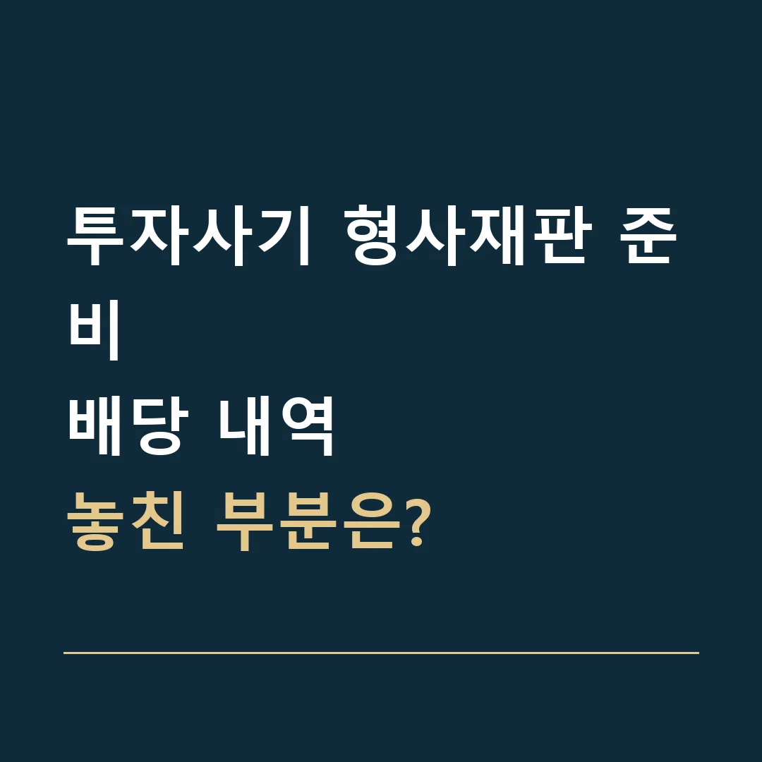투자사기 형사재판 준비 · 배당 내역
놓친 부분은?