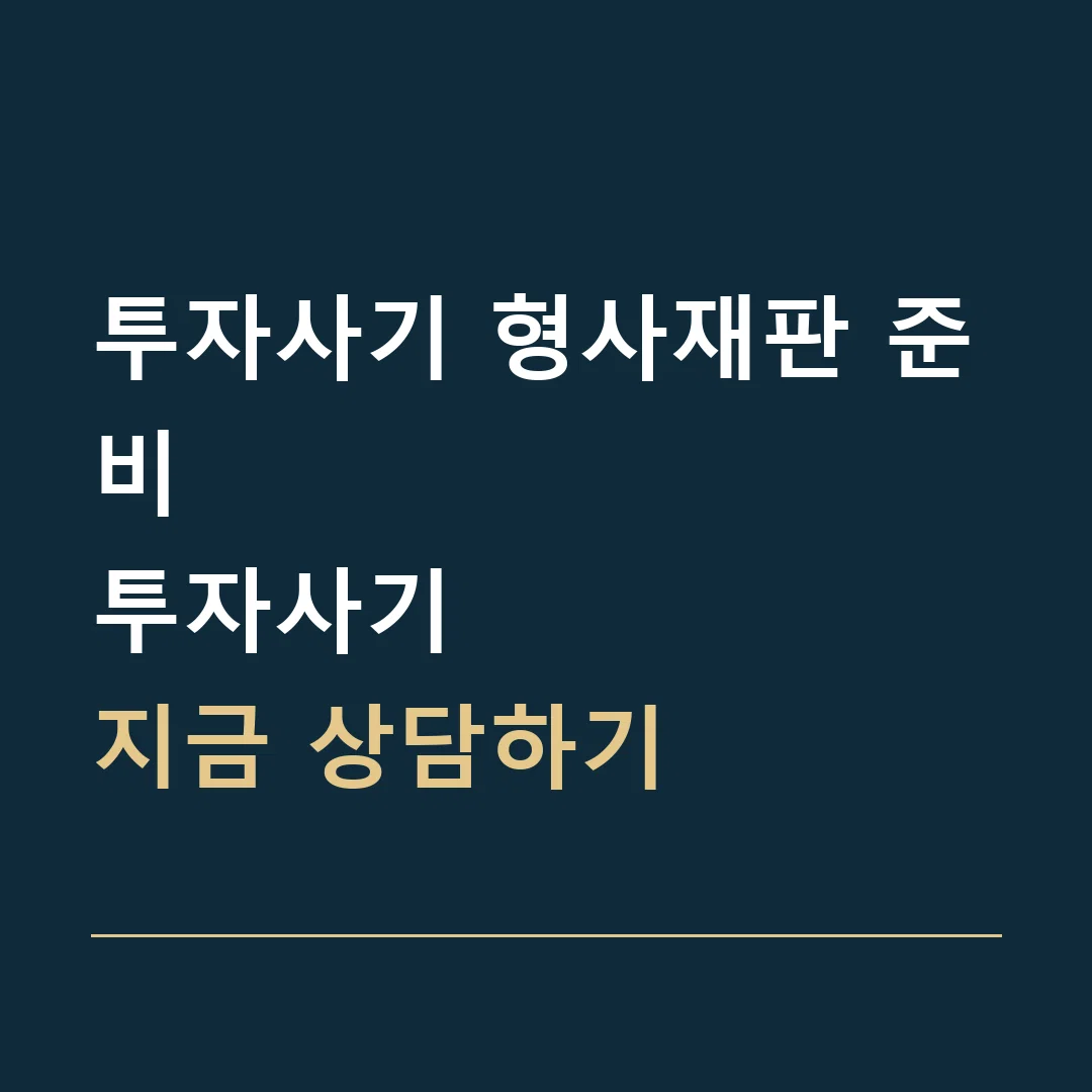 투자사기 형사재판 준비 · 투자사기
지금 상담하기