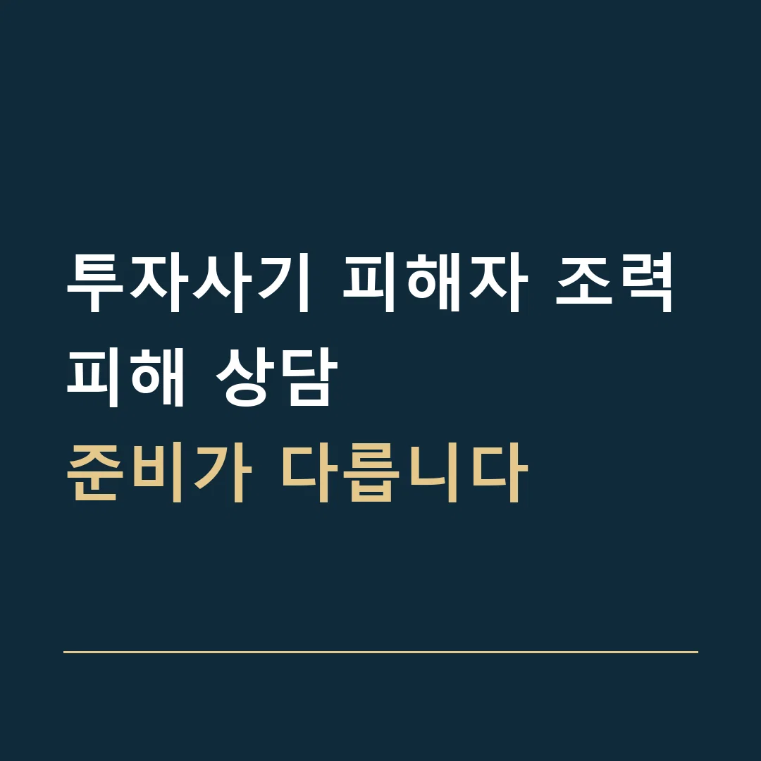 투자사기 피해자 조력 · 피해 상담
준비가 다릅니다
