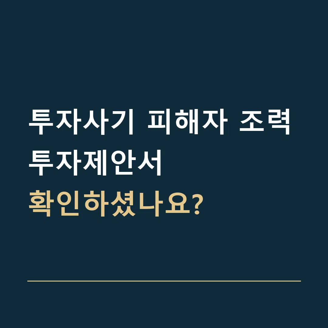 투자사기 피해자 조력 · 투자제안서
확인하셨나요?